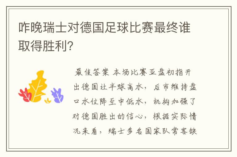 咋晚瑞士对德国足球比赛最终谁取得胜利？