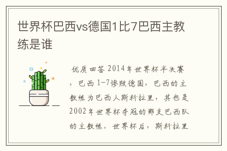 世界杯巴西vs德国1比7巴西主教练是谁