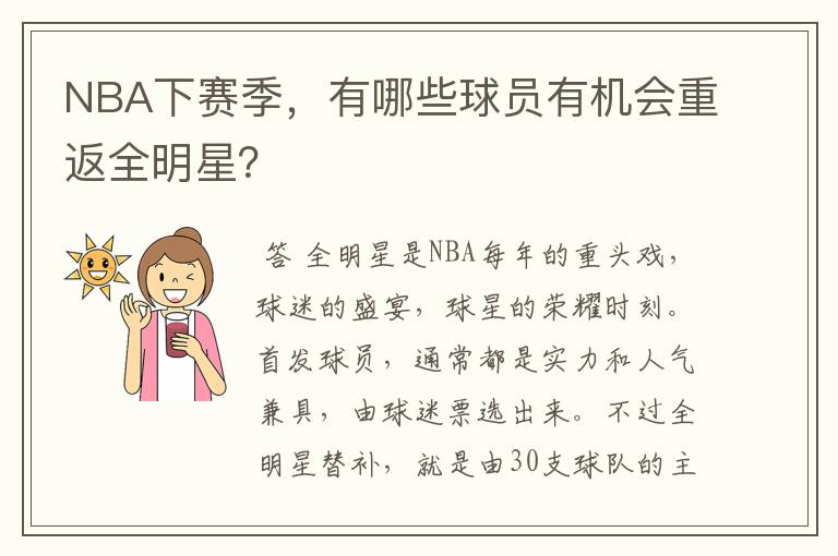 NBA下赛季，有哪些球员有机会重返全明星？