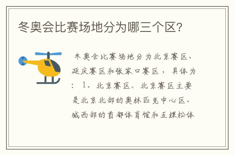 冬奥会比赛场地分为哪三个区?