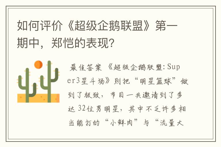 如何评价《超级企鹅联盟》第一期中，郑恺的表现？