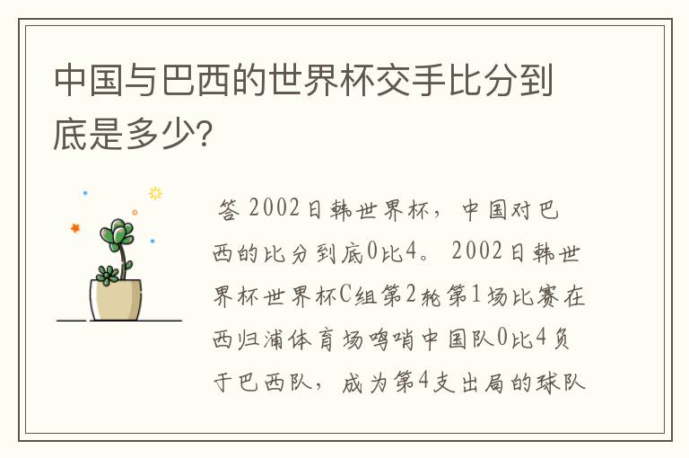 中国与巴西的世界杯交手比分到底是多少？