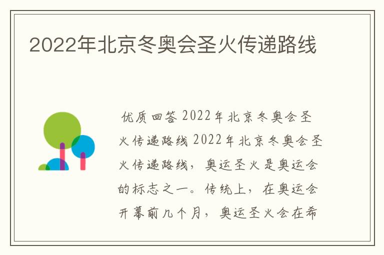 2022年北京冬奥会圣火传递路线