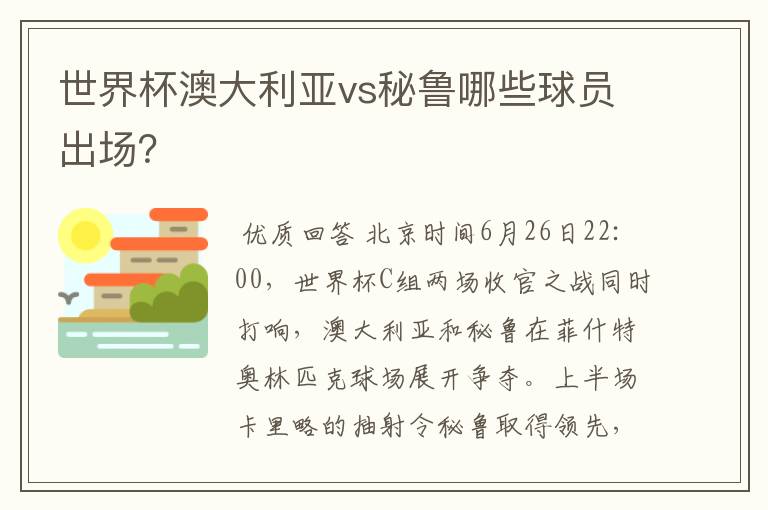 世界杯澳大利亚vs秘鲁哪些球员出场？