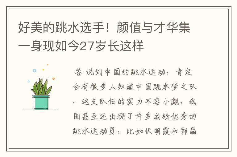 好美的跳水选手！颜值与才华集一身现如今27岁长这样