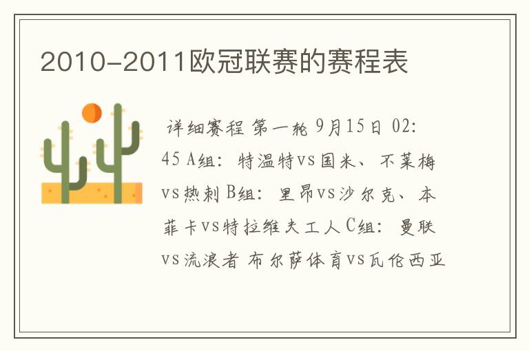 2010-2011欧冠联赛的赛程表