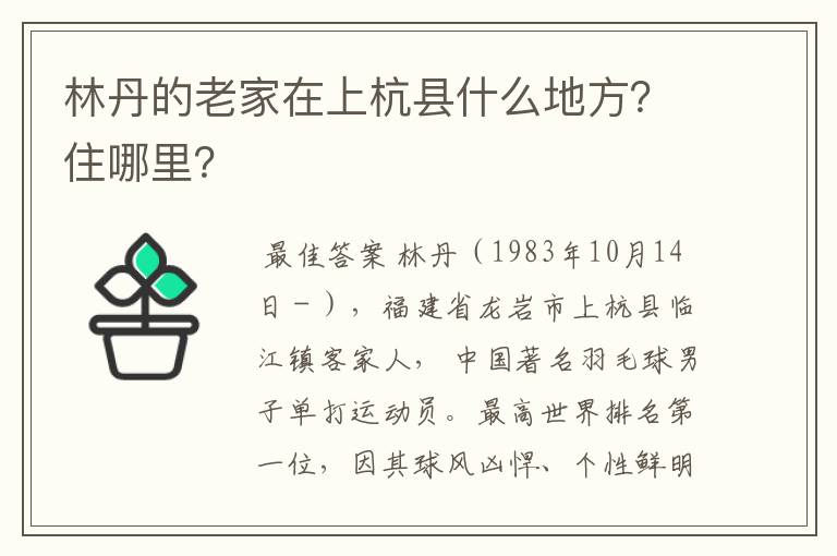 林丹的老家在上杭县什么地方？住哪里？