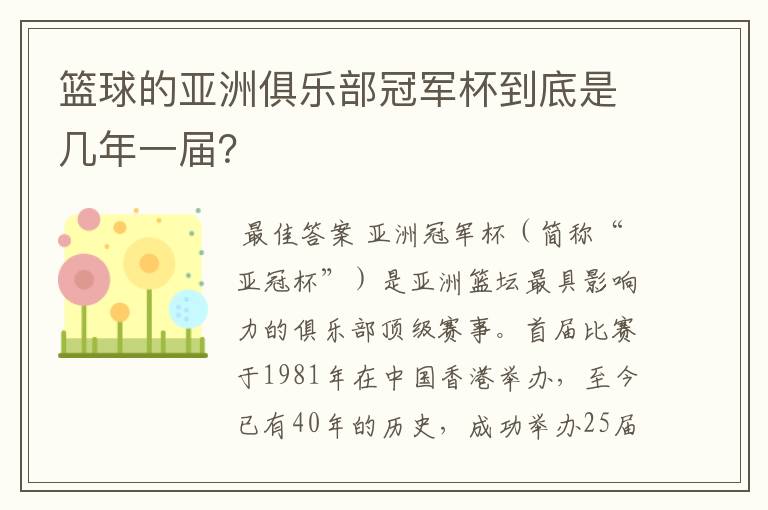 篮球的亚洲俱乐部冠军杯到底是几年一届？