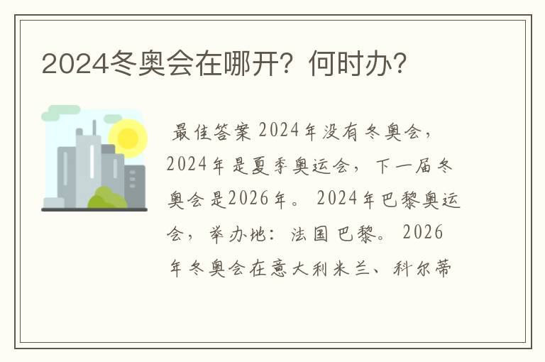 2024冬奥会在哪开？何时办？