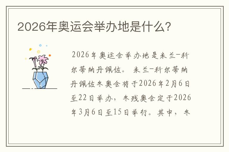 2026年奥运会举办地是什么？