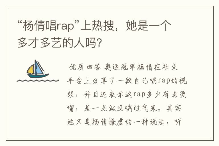 “杨倩唱rap”上热搜，她是一个多才多艺的人吗？