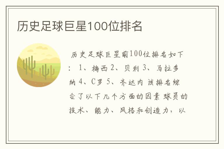 历史足球巨星100位排名