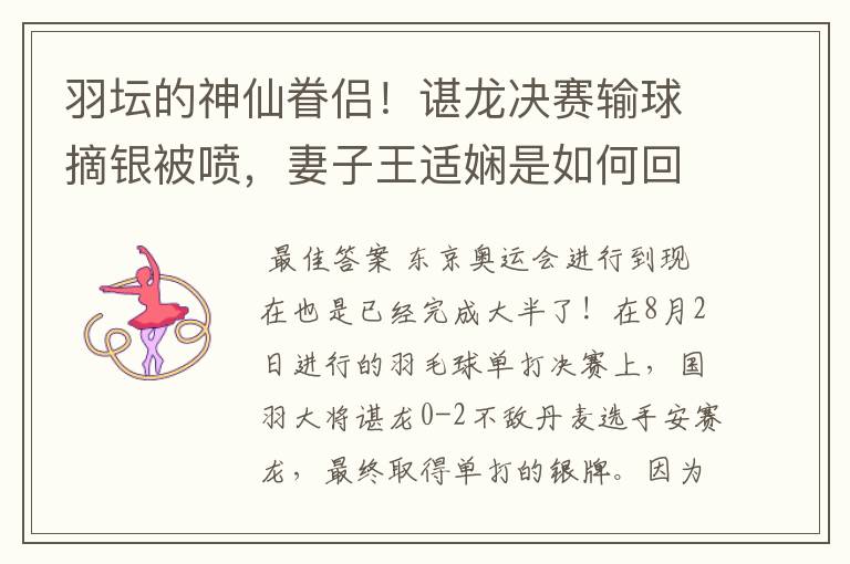 羽坛的神仙眷侣！谌龙决赛输球摘银被喷，妻子王适娴是如何回应的？