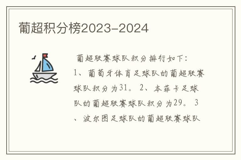 葡超积分榜2023-2024