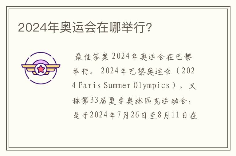 2024年奥运会在哪举行?