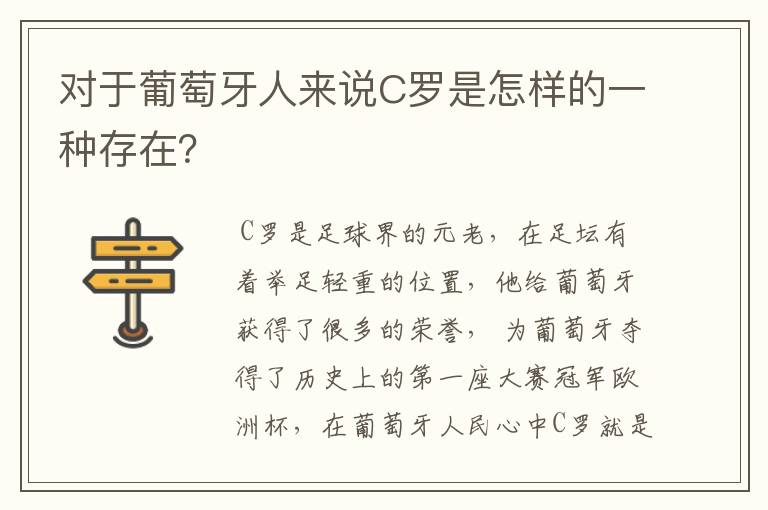 对于葡萄牙人来说C罗是怎样的一种存在？