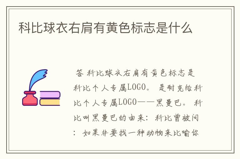 科比球衣右肩有黄色标志是什么