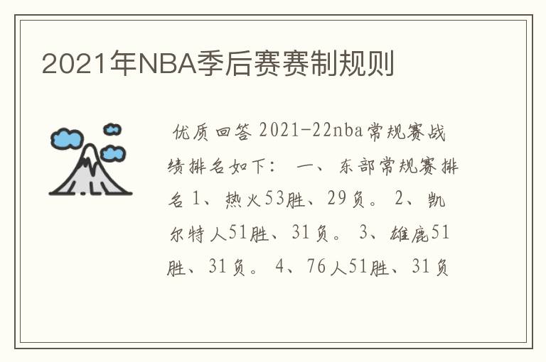 2021年NBA季后赛赛制规则