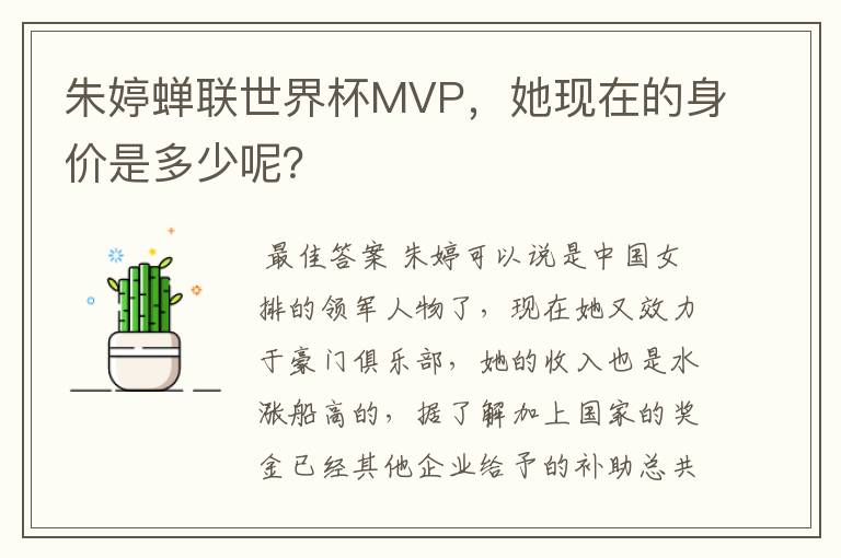 朱婷蝉联世界杯MVP,她现在的身价是多少呢?