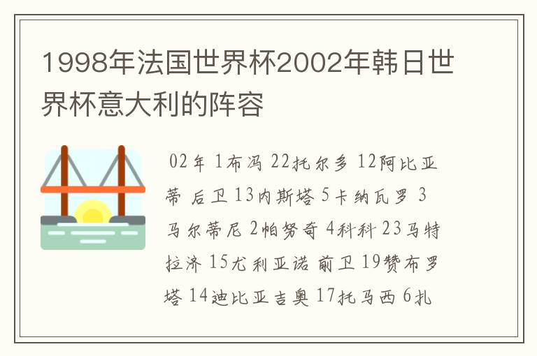 1998年法国世界杯2002年韩日世界杯意大利的阵容