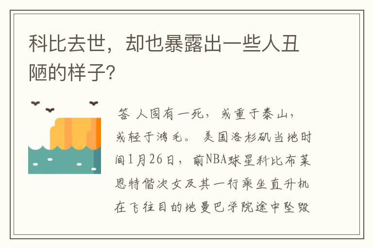 科比去世，却也暴露出一些人丑陋的样子？