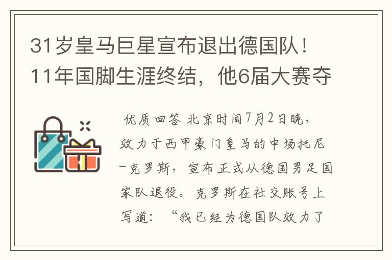 31岁皇马巨星宣布退出德国队！11年国脚生涯终结，他6届大赛夺1冠