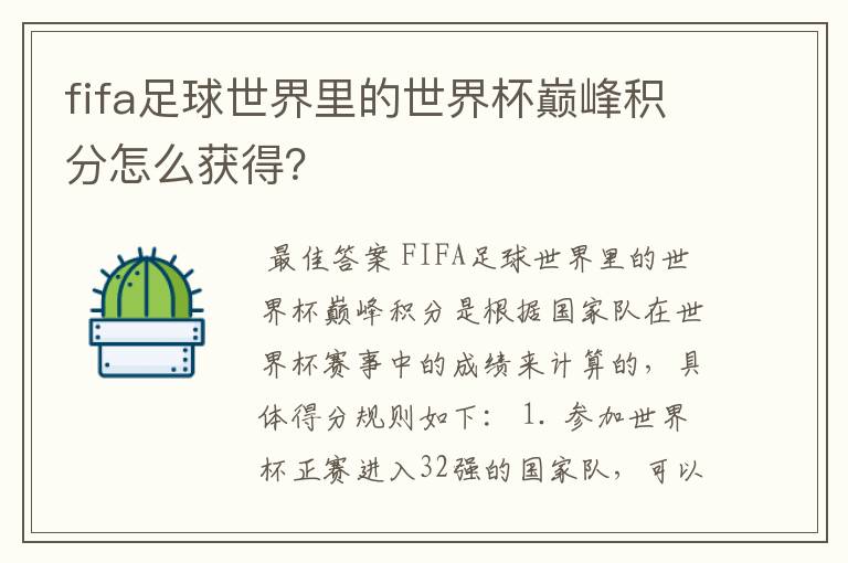 fifa足球世界里的世界杯巅峰积分怎么获得?