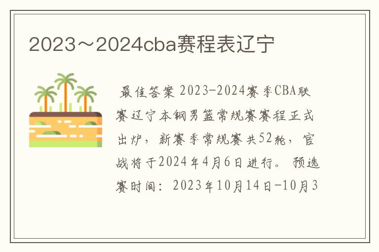 2023～2024cba赛程表辽宁