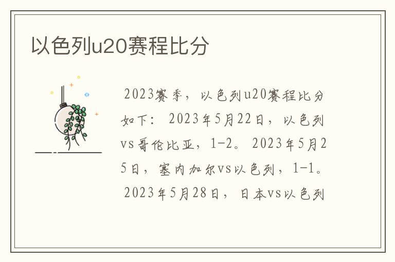 以色列u20赛程比分