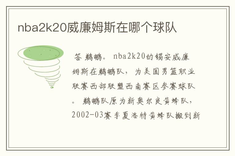 nba2k20威廉姆斯在哪个球队