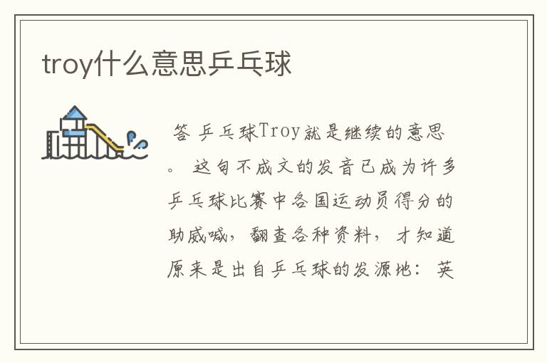 troy什么意思乒乓球