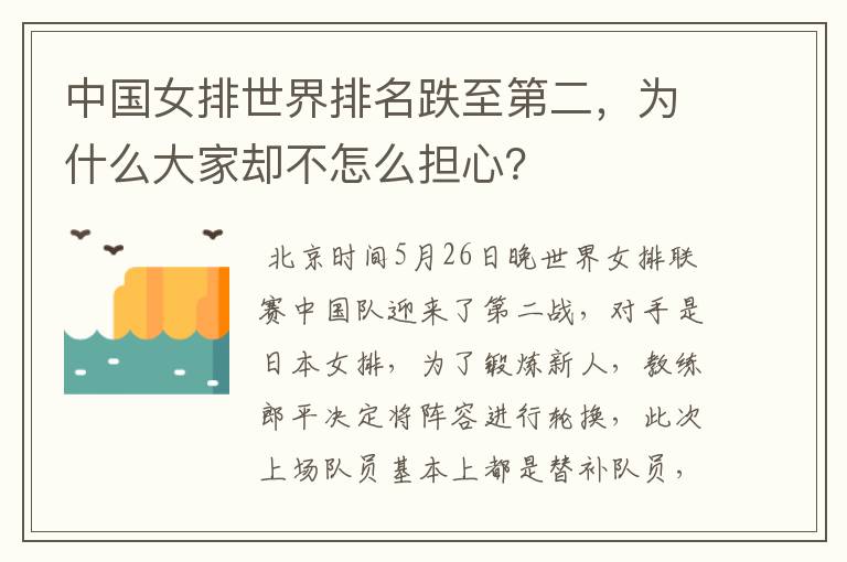 中国女排世界排名跌至第二，为什么大家却不怎么担心？