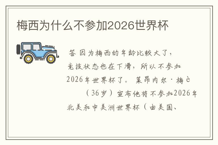 梅西为什么不参加2026世界杯