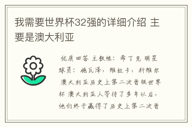 我需要世界杯32强的详细介绍 主要是澳大利亚