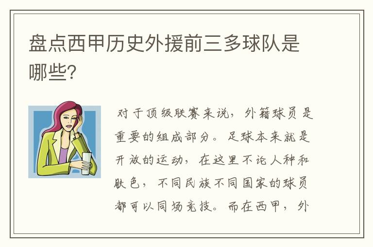 盘点西甲历史外援前三多球队是哪些？