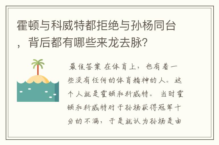 霍顿与科威特都拒绝与孙杨同台，背后都有哪些来龙去脉？