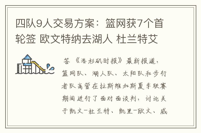 四队9人交易方案：篮网获7个首轮签 欧文特纳去湖人 杜兰特艾顿换队