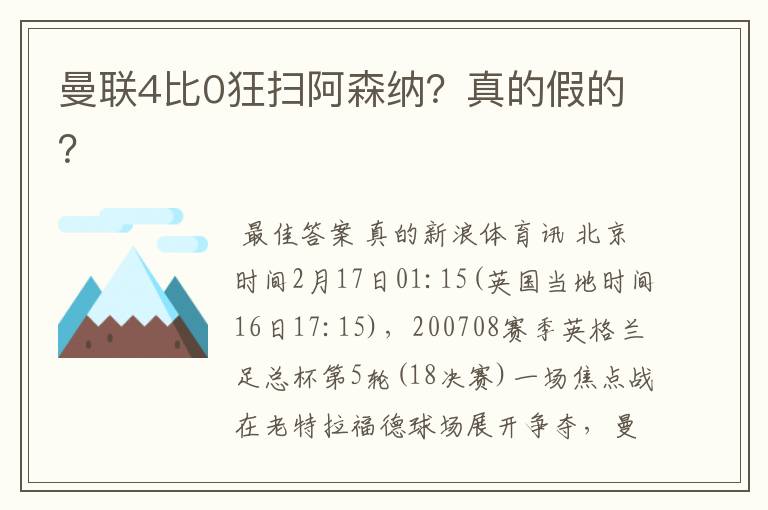 曼联4比0狂扫阿森纳？真的假的？