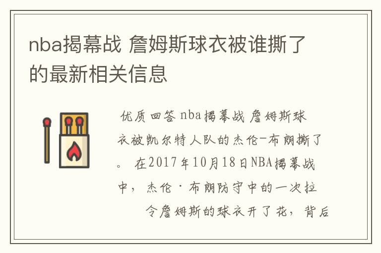 nba揭幕战 詹姆斯球衣被谁撕了的最新相关信息