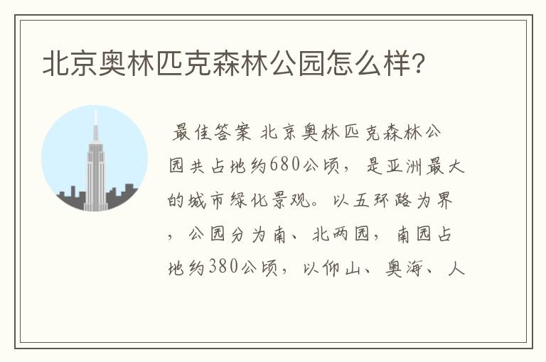 北京奥林匹克森林公园怎么样?