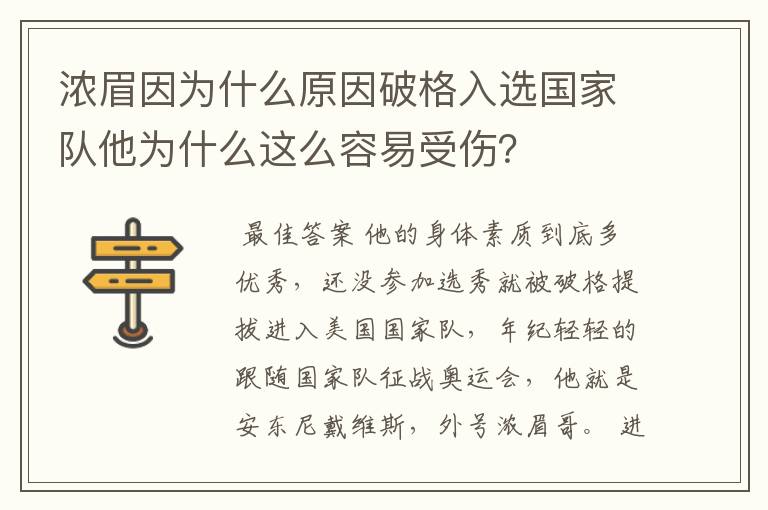 浓眉因为什么原因破格入选国家队他为什么这么容易受伤？