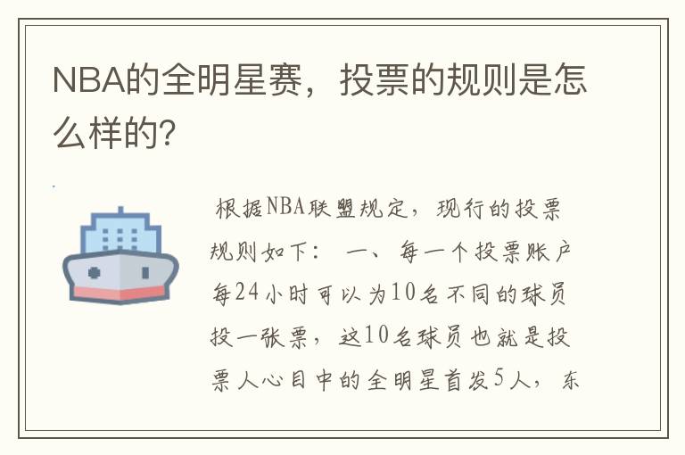 NBA的全明星赛，投票的规则是怎么样的？