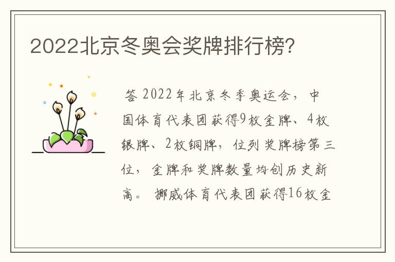 2022北京冬奥会奖牌排行榜？