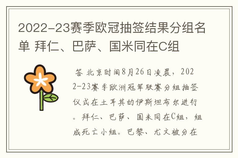 2022-23赛季欧冠抽签结果分组名单 拜仁、巴萨、国米同在C组