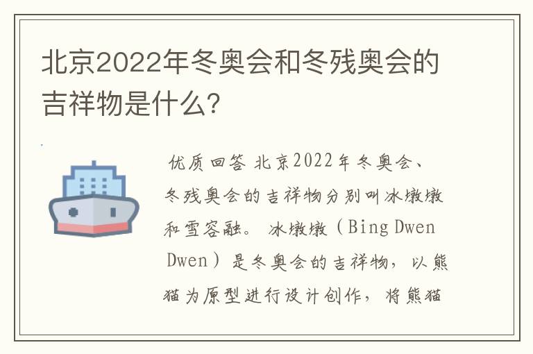 北京2022年冬奥会和冬残奥会的吉祥物是什么？