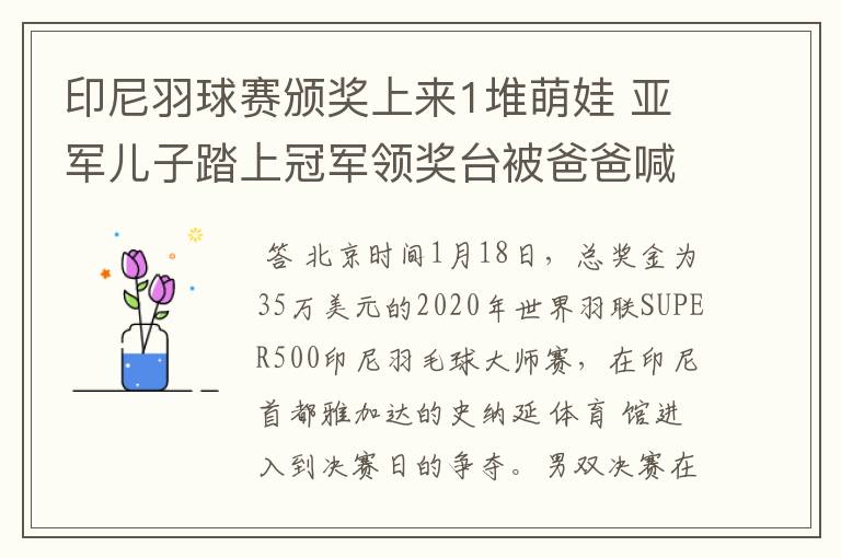 印尼羽球赛颁奖上来1堆萌娃 亚军儿子踏上冠军领奖台被爸爸喊回来