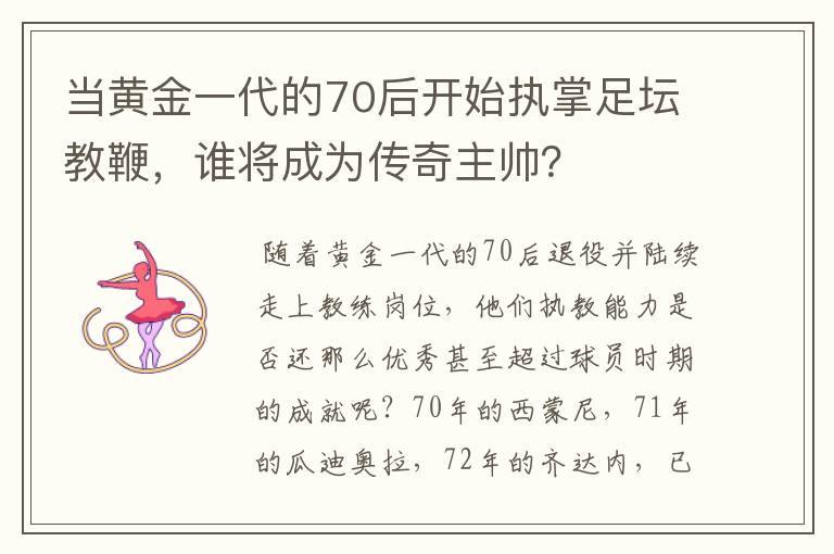 当黄金一代的70后开始执掌足坛教鞭，谁将成为传奇主帅？