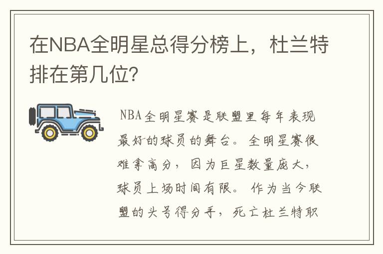 在NBA全明星总得分榜上，杜兰特排在第几位？