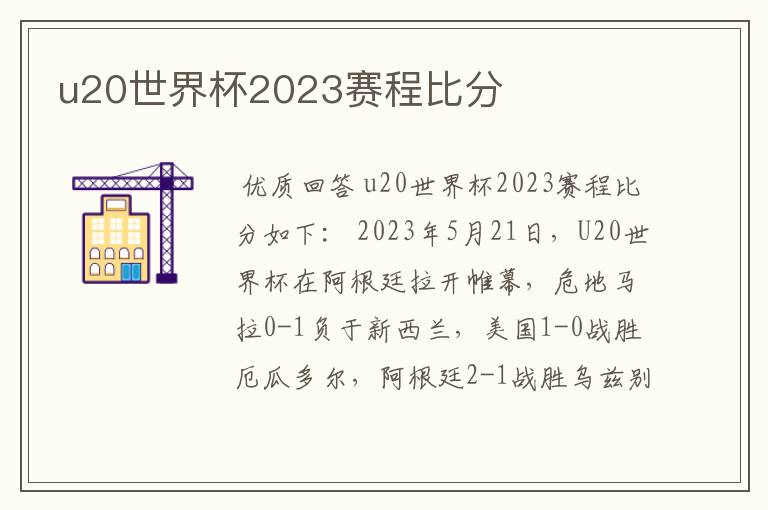 u20世界杯2023赛程比分