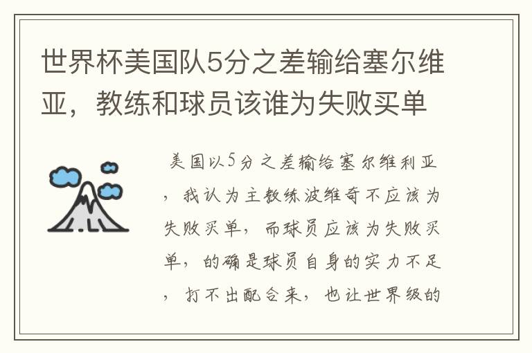 世界杯美国队5分之差输给塞尔维亚，教练和球员该谁为失败买单？